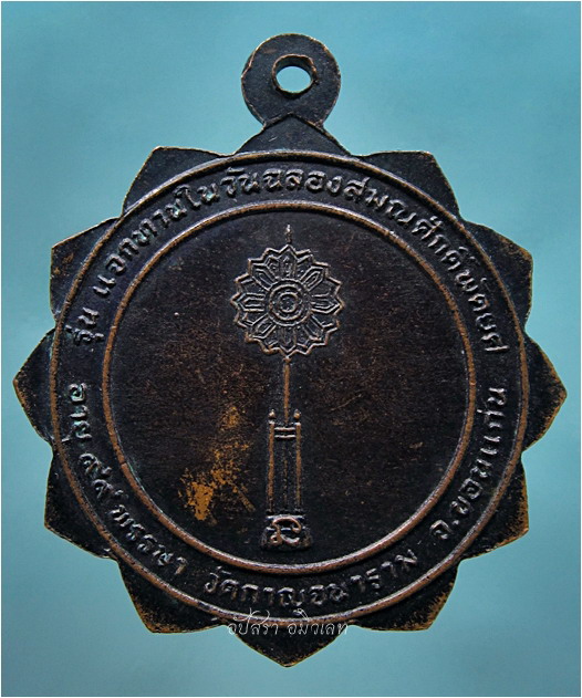 เหรียญหลวงปู่วรพรตวิธาน วัดจุมพล ออกที่วัดกาญจนาราม จ.ขอนแก่น - 3