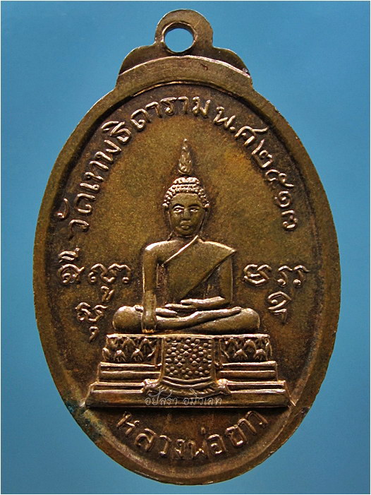 เหรียญรัชกาลที่ ๓ วัดเทพธิดาราม กรุงเทพฯ พ.ศ.๒๕๑๓ - 3