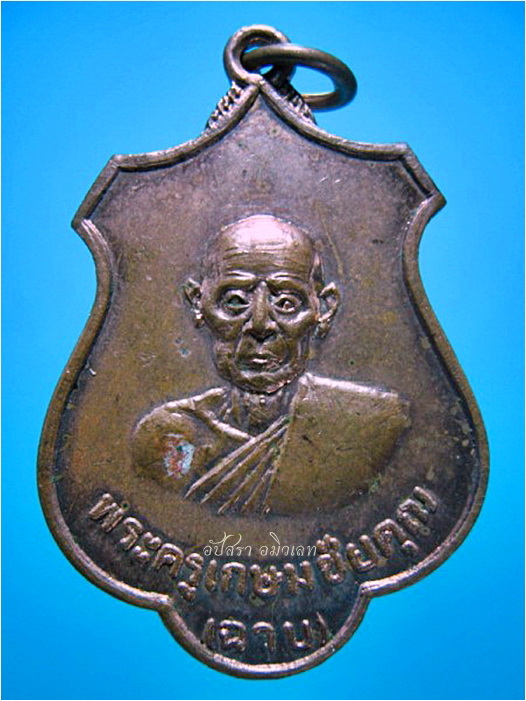 เหรียญทำบุญอายุ ๖ รอบ หลวงพ่อฉาบ วัดคลองจันทน์ จ.ชัยนาท พ.ศ.๒๕๑๘ - 1