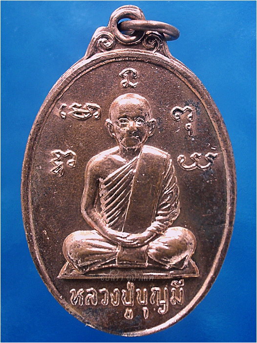 เหรียญหลวงปู่บุญมี วัดฉิมพลี ปากเกร็ด จ.นนทบุรี - 1