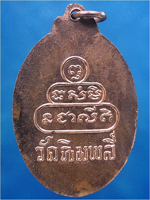 เหรียญหลวงปู่บุญมี วัดฉิมพลี ปากเกร็ด จ.นนทบุรี - 3