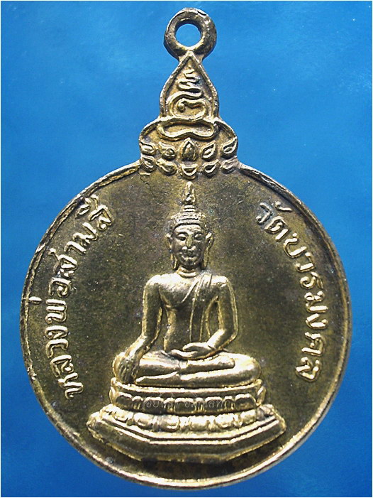 เหรียญรุ่นแรก หลวงพ่อสามสี วัดบวรมงคล (วัดลิงขบ) บางกอกน้อย กรุงเทพฯ พ.ศ.๒๕๒๒ - 1