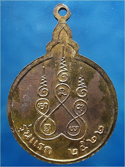 เหรียญรุ่นแรก หลวงพ่อสามสี วัดบวรมงคล (วัดลิงขบ) บางกอกน้อย กรุงเทพฯ พ.ศ.๒๕๒๒ - 3