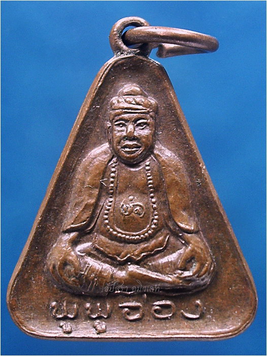 เหรียญพระมหาฤาษีพูพูอ่อง - 1