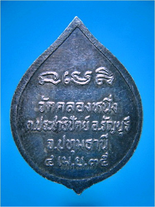 เหรียญเนื้อเงิน หลวงพ่อสุชิน วัดคลองหนึ่ง จ.ปทุมธานี ปี 2535 - 2