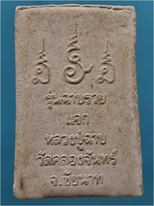 พระสมเด็จรุ่นฉาบรวย หลวงพ่อฉาบ วัดคลองจันทร์ จ.ชัยนาท - 3
