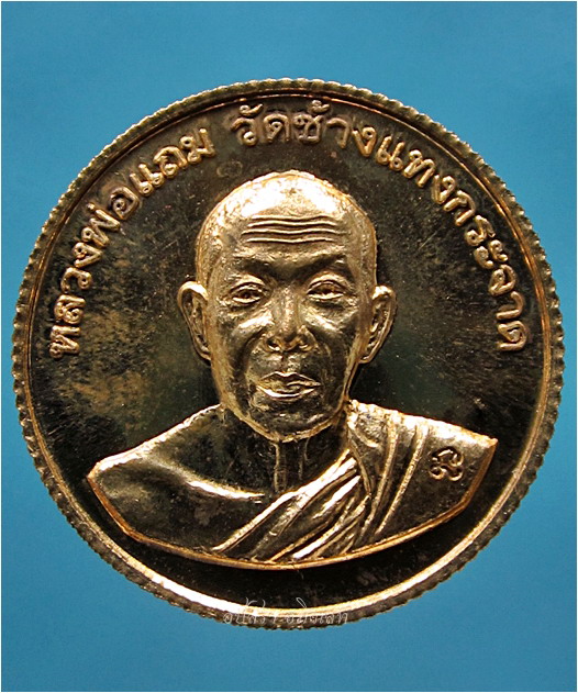 เหรียญโภคทรัพย์สตางค์สิบ หมายเลข ๙๙ หลวงพ่อแถม วัดช้างแทงกระจาด จ.เพชรบุรี พ.ศ.๒๕๕๔ - 2