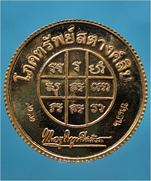 เหรียญโภคทรัพย์สตางค์สิบ หมายเลข ๙๙ หลวงพ่อแถม วัดช้างแทงกระจาด จ.เพชรบุรี พ.ศ.๒๕๕๔ - 3