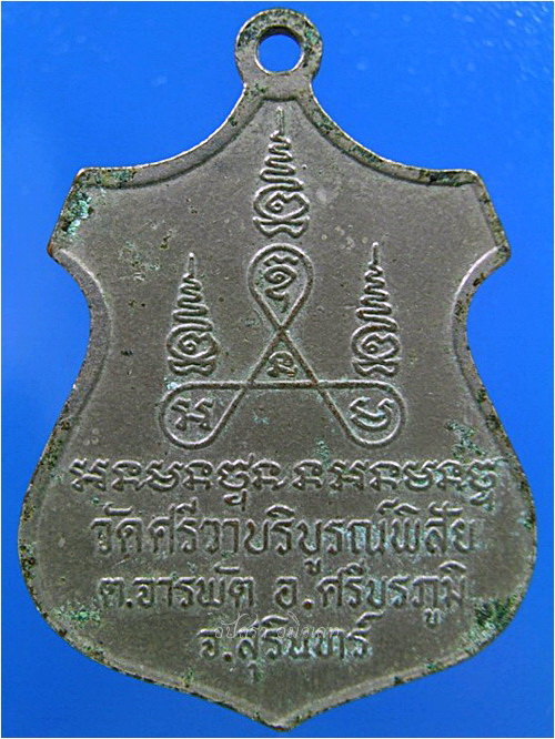 เหรียญหลวงพ่อแฮม วัดศรีวาบริบูรณ์พิสัย จ.สุรินทร์ - 2