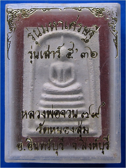 พระสมเด็จมหาเศรษฐี หลวงพ่อจวน วัดหนองสุ่ม จ.สิงห์บุรี พ.ศ.๒๕๓๖ - 4