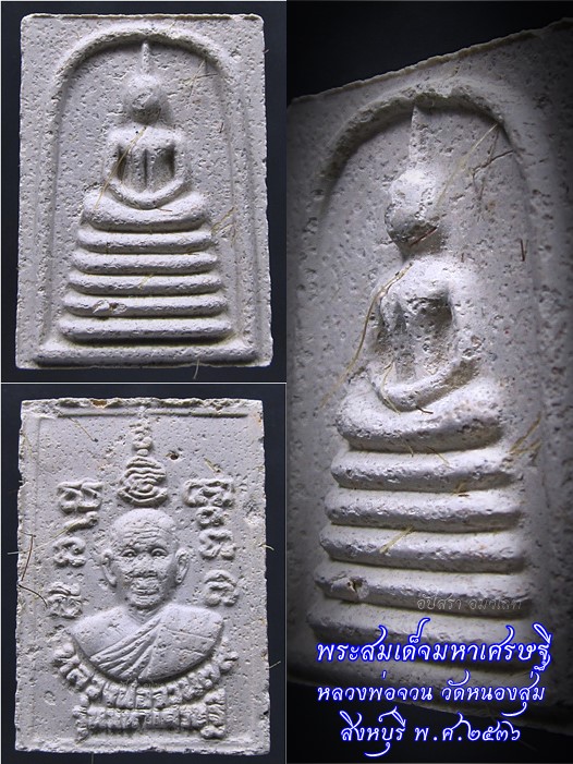 พระสมเด็จมหาเศรษฐี หลวงพ่อจวน วัดหนองสุ่ม จ.สิงห์บุรี พ.ศ.๒๕๓๖ - 1