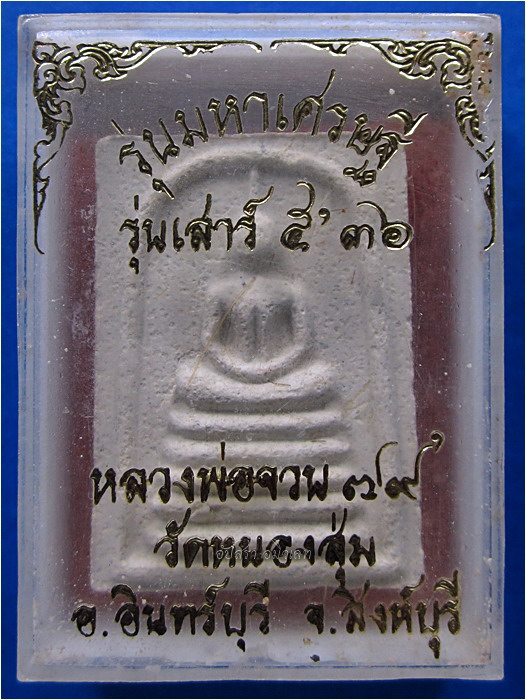 พระสมเด็จมหาเศรษฐี หลวงพ่อจวน วัดหนองสุ่ม จ.สิงห์บุรี พ.ศ.๒๕๓๖ - 5