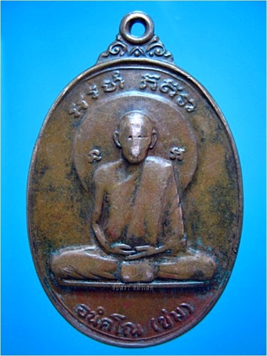 เหรียญที่ระลึกครบ ๖ รอบ หลวงพ่อชม สำนักสงฆ์เขานันทาพาสุภาพ จ.ปราจีนบุรี พ.ศ.๒๕๒๕ - 1