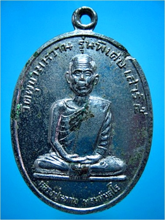 เหรียญหลวงปู่หวาน วัดพุขามหวาน จ.สระบุรี พ.ศ.๒๕๒๓ - 1