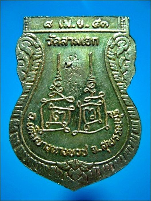 เหรียญรุ่นเสาร์ ๕ พระครูปลัดฝุ่น (หลวงพ่อเตี้ย) วัดสามเอก เดิมบางนางบวช จ.สุพรรณบุรี พ.ศ.๒๕๔๓ - 2