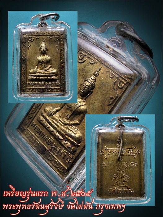 เหรียญรุ่นแรก พระพุทธรัตนสุรังษี วัดไผ่ตัน กรุงเทพฯ พ.ศ.๒๕๐๕ - 1