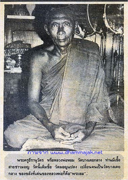 พระสมเด็จ หลวงพ่อหอม วัดบางเตยกลาง จ.ปทุมธานี - 3