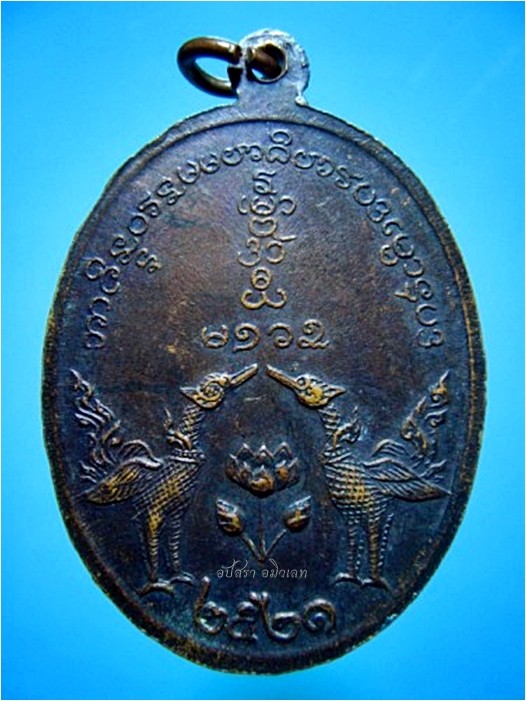เหรียญหงส์คู่ หลวงพ่อเปิง วัดชินวราราม จ.ปทุมธานี พ.ศ.๒๕๒๑ - 2