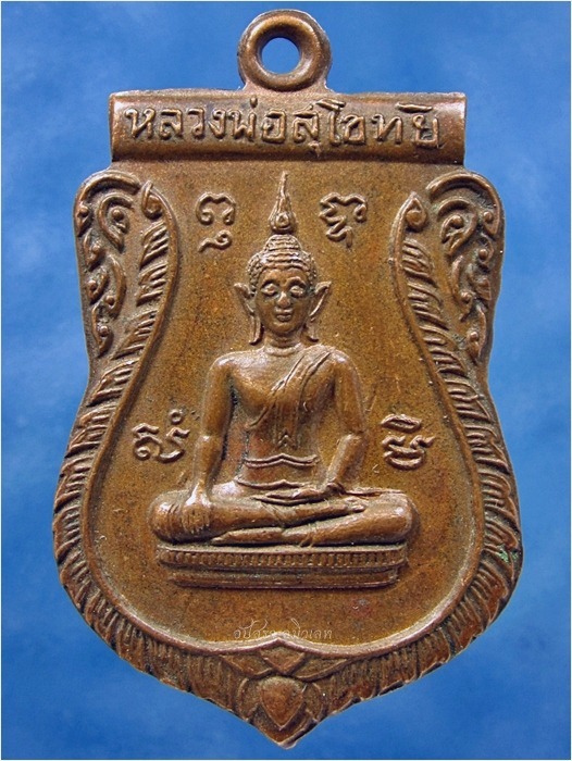 เหรียญหลวงพ่อน้อย วัดโพธิ์สระโสภณ จ.อ่างทอง - 1