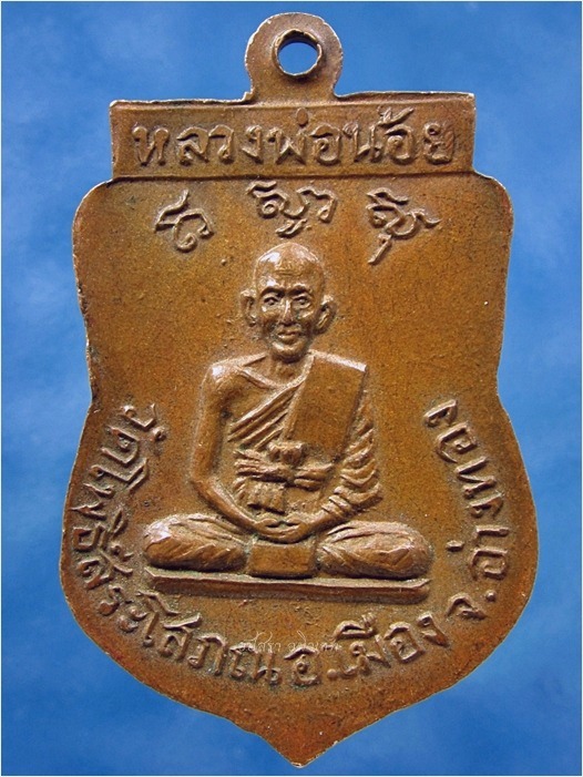 เหรียญหลวงพ่อน้อย วัดโพธิ์สระโสภณ จ.อ่างทอง - 2