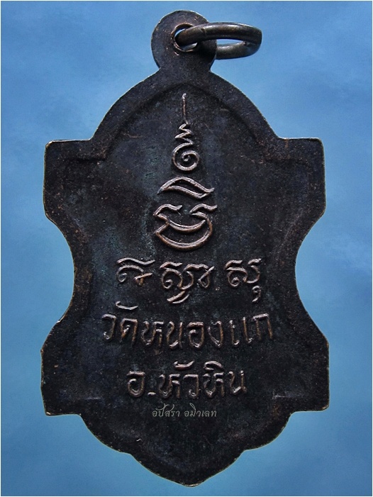 เหรียญรุ่นพิเศษ หลวงปู่คำ วัดหนองแก จ.ประจวบคีรีขันธ์ - 3