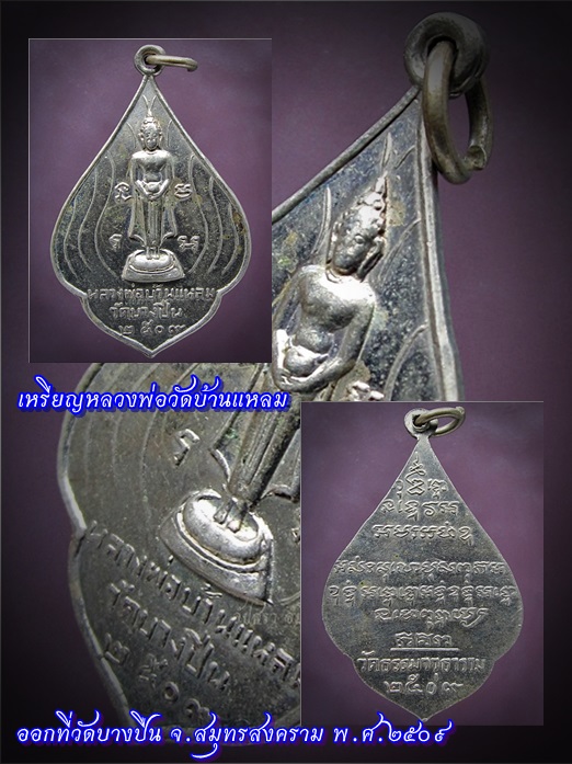เหรียญหลวงพ่อวัดบ้านแหลม ออกที่วัดบางปืน จ.สมุทรสงคราม พ.ศ.๒๕๐๙ - 1