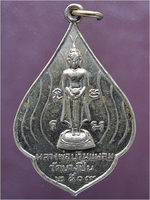 เหรียญหลวงพ่อวัดบ้านแหลม ออกที่วัดบางปืน จ.สมุทรสงคราม พ.ศ.๒๕๐๙ - 2