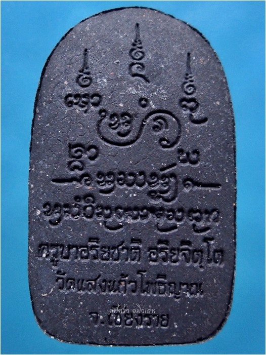 พระรูปเหมือนเนื้อผง ครูบาอริยชาติ วัดแสงแก้วโพธิญาณ จ.เชียงราย - 3