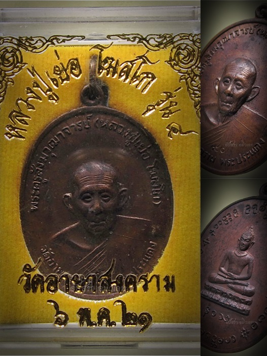 เหรียญรุ่น ๔ หลวงปู่เย่อ วัดอาษาสงคราม อ.พระประแดง จ.สมุทรปราการ พ.ศ.๒๕๒๑ - 1