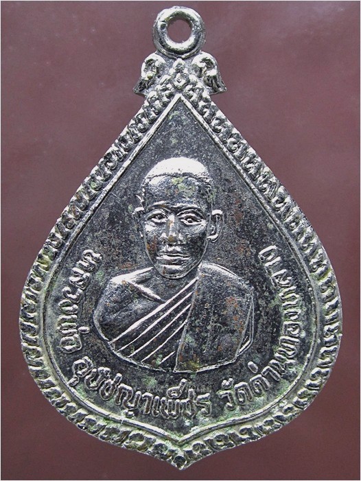  เหรียญหลวงพ่ออุปัชฌาย์เพ็ชร วัดบ้านด่านทองหลาง จ.นครราชสีมา - 1