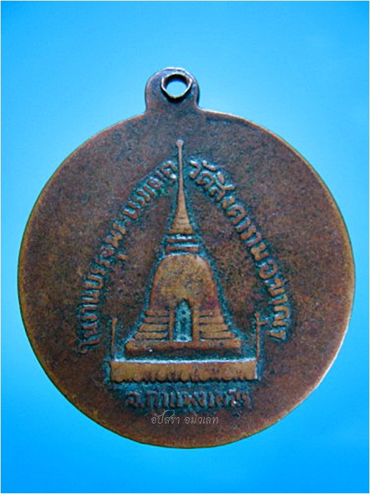 เหรียญพระครูวิกรมวชิรสาร (หลวงพ่อจุล) วัดสิงคาราม (วัดหงษ์ทอง) จ.กำแพงเพชร - 2