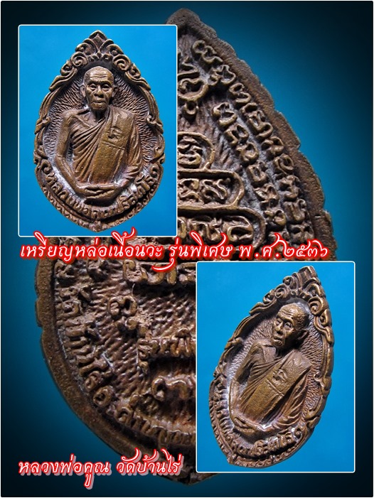 เหรียญหล่อเนื้อนวะ รุ่นพิเศษ หลวงพ่อคูณ วัดบ้านไร่ พ.ศ.๒๕๓๖ - 1