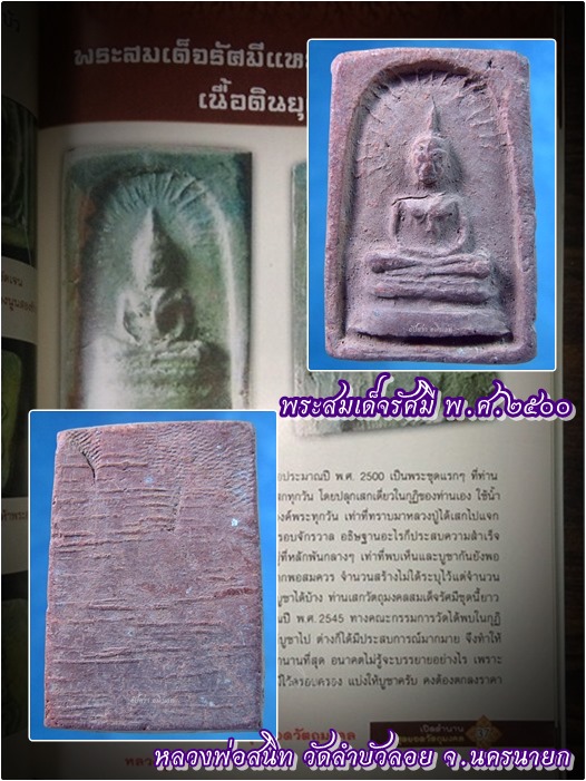 พระสมเด็จรัศมี หลวงพ่อสนิท วัดลำบัวลอย จ.นครนายก พ.ศ.๒๕๐๐ - 1
