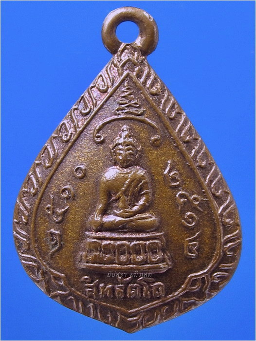 เหรียญพระกริ่งสิทธัตโถ วัดบรมนิวาส กรุงเทพฯ พ.ศ.๒๕๑๒ - 1