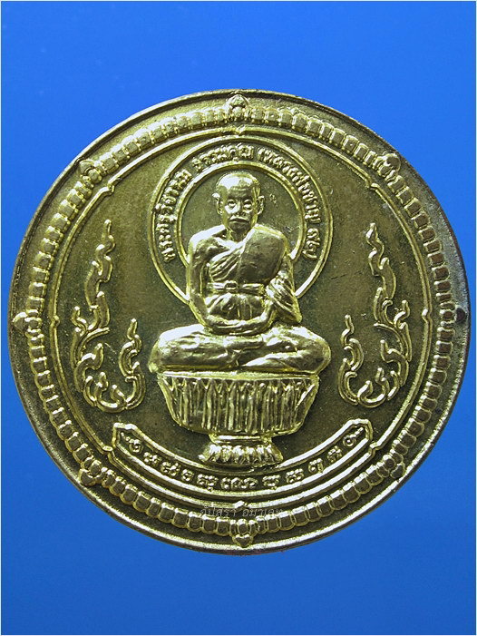 เหรียญนั่งพาน อายุ ๙๒ ปี หลวงพ่อชาญ วัดบางบ่อ จ.สมุทรปราการ พ.ศ.๒๕๔๙ - 1
