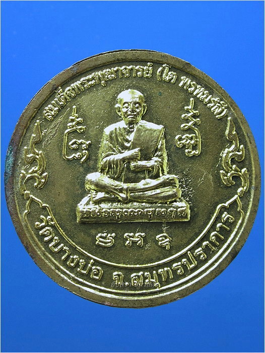 เหรียญนั่งพาน อายุ ๙๒ ปี หลวงพ่อชาญ วัดบางบ่อ จ.สมุทรปราการ พ.ศ.๒๕๔๙ - 3