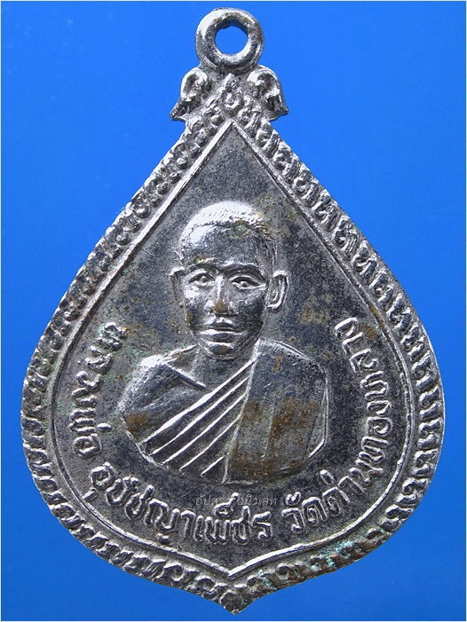 เหรียญรุ่นแรก หลวงพ่อเพชร วัดด่านทองหลาง จ.นครราชสีมา - 1