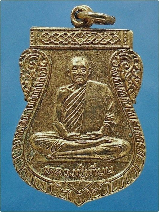 เหรียญหลวงปู่เทียน วัดโบสถ์ จ.ปทุมธานี พ.ศ.๒๕๒๒ - 1