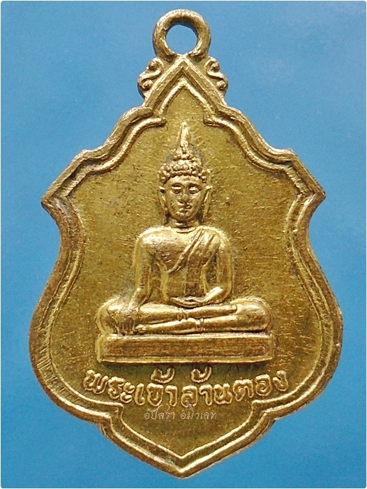เหรียญรุ่น ๑ พระเจ้าล้านตอง วัดพระธาตุลำปางหลวง จ.ลำปาง พ.ศ.๒๕๑๙ - 1