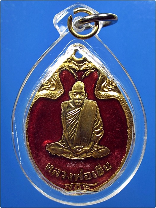 เหรียญงูเล็ก หลวงพ่อเอีย วัดบ้านด่าน จ.ปราจีนบุรี พ.ศ.๒๕๒๑ - 2