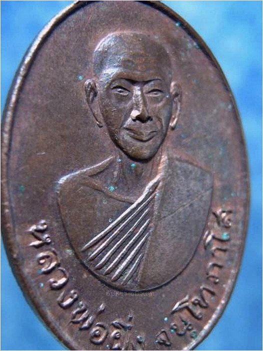 เหรียญหลวงพ่อผึ่ง วัดสิงห์ขรคีรี (วัดเขาน้อย) จ.จันทบุรี พ.ศ.๒๕๑๗ - 2