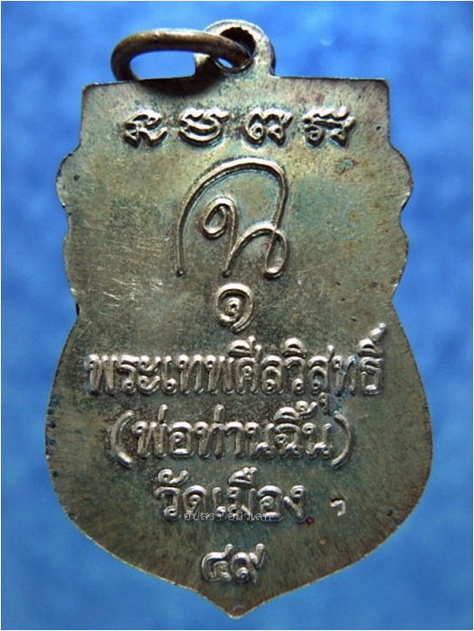 เหรียญเสมาหลวงพ่อทวดเศียรโตรุ่นแรก พ่อท่านฉิ้น วัดเมือง จ.ยะลา พ.ศ.๒๕๔๙ - 3