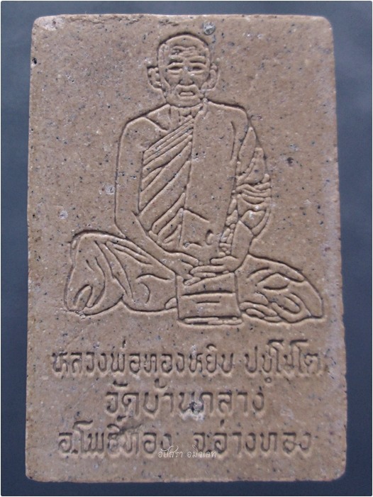 พระสมเด็จ หลวงพ่อทองหยิบ หลังรูปเหมือน วัดบ้านกลาง จ.อ่างทอง - 4