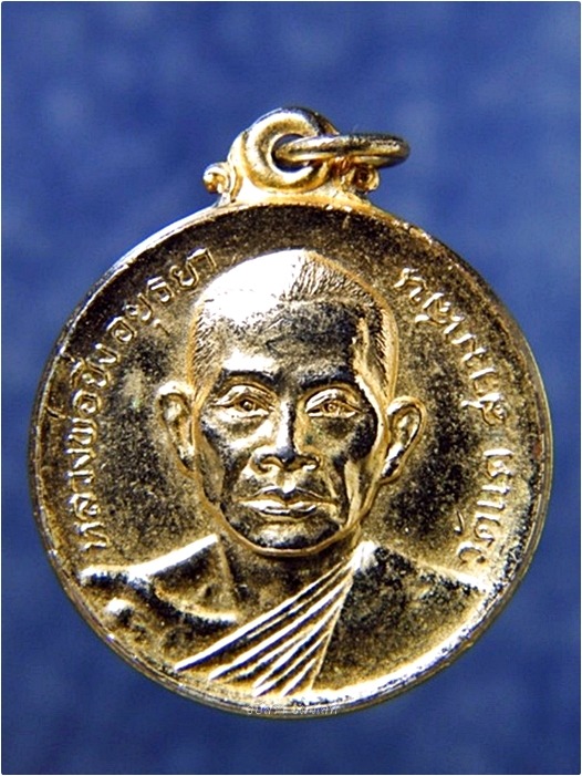 เหรียญหลวงพ่อยิ่ง วัดแค สามเสน อยุธยา พ.ศ.๒๕๒๐ - 1