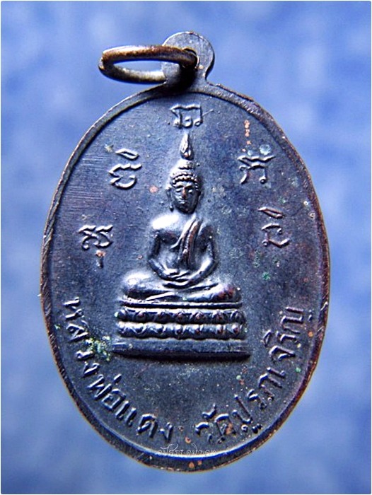 เหรียญหลวงพ่ออุ่น วัดปรกเจริญ จ.ราชบุรี พ.ศ.๒๕๑๕ - 3