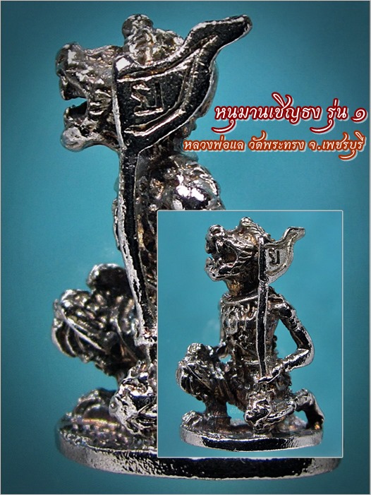 หนุมานเชิญธง รุ่น ๑ หลวงพ่อแล วัดพระทรง จ.เพชรบุรี พ.ศ.๒๕๔๑ - 1