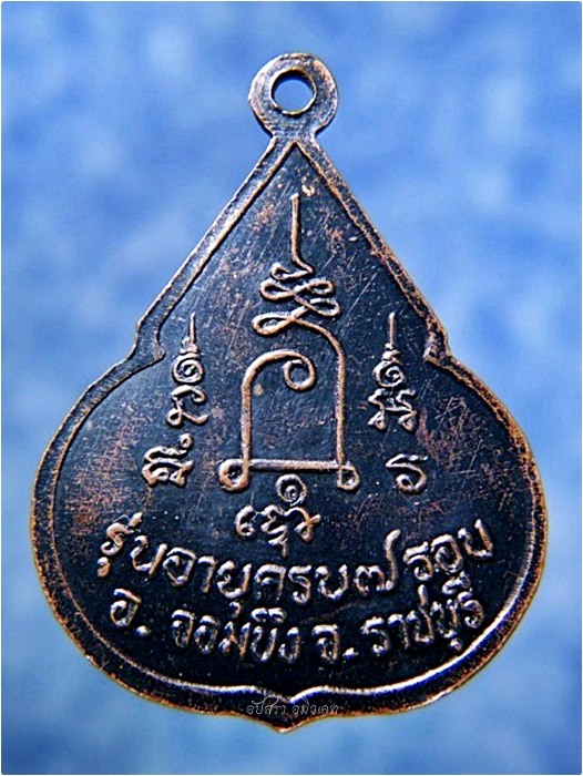 เหรียญรุ่นอายุครบ ๗ รอบ หลวงปู่ชอบ วัดเขารังเสือ จอมบึง จ.ราชบุรี พ.ศ.๒๕๓๗ - 3