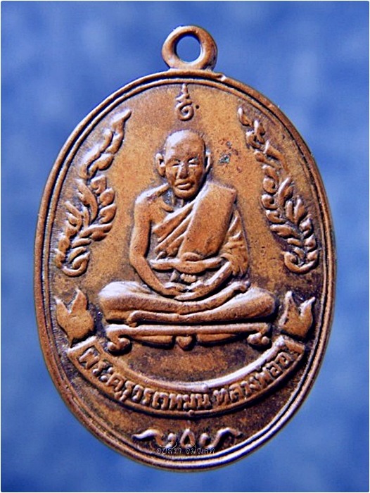 เหรียญหลวงพ่ออี๋ วัดสัตหีบ จ.ชลบุรี พ.ศ.๒๕๑๔ - 1
