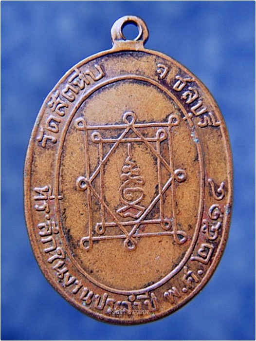 เหรียญหลวงพ่ออี๋ วัดสัตหีบ จ.ชลบุรี พ.ศ.๒๕๑๔ - 2