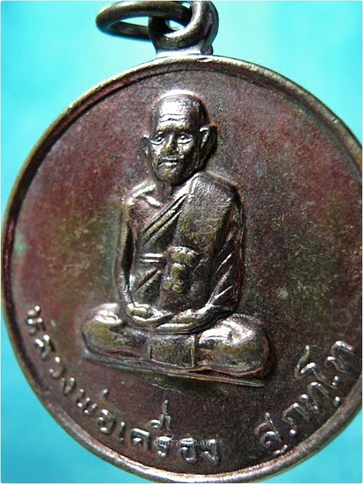 เหรียญหลวงปู่เครื่อง วัดสระกำแพง จ.ศรีสะเกษ - 2